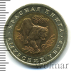 10 рублей. Амурский тигр | Аукцион: Wolmar