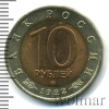10 рублей. Амурский тигр | Аукцион: Wolmar