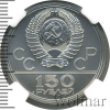 150 рублей. Эмблема Олимпиады в лавровом венке | Аукцион: Wolmar