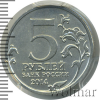 5 рублей. Битва за Ленинград | Аукцион: Wolmar