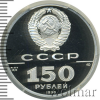 150 рублей. Полтавская битва | Аукцион: Wolmar