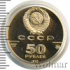50 рублей. Успенский собор в Москве | Аукцион: Wolmar