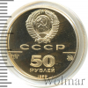 50 рублей. Церковь Архангела Гавриила в Москве | Аукцион: Wolmar