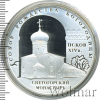 3 рубля. Собор Рождества Богородицы Снетогорского монастыря (XIV в.), г. Псков | Аукцион: Wolmar
