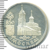 1 рубль. 850-летие основания Москвы. Собор Казанской Божьей Матери | Аукцион: Wolmar