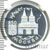 1 рубль. 850-летие основания Москвы . Воскресенские ворота | Аукцион: Wolmar
