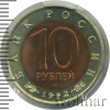 10 рублей. Краснозобая казарка | Аукцион: Wolmar