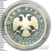 1 рубль. 200-летие образования в России министерств. Министерство финансов | Аукцион: Wolmar