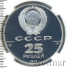 25 рублей. Гавань трех святителей | Аукцион: Wolmar
