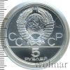 5 рублей. Плавание. Игры XXII Олимпиады | Аукцион: Wolmar