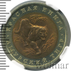 10 рублей. Амурский тигр | Аукцион: Wolmar