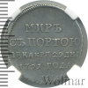 Жетон В память заключения мира с Турцией. Имперская Россия | Аукцион: Wolmar