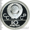 10 рублей. Догони девушку. Игры XXII Олимпиады | Аукцион: Wolmar