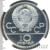 10 рублей. Бокс. Игры XXII Олимпиады | Аукцион: Wolmar