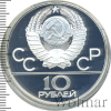 10 рублей. Танец орла и хуреш. Игры XXII Олимпиады | Аукцион: Wolmar
