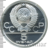 5 рублей. Киев. Игры XXII Олимпиады | Аукцион: Wolmar