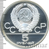 5 рублей. Ленинград. Игры XXII Олимпиады | Аукцион: Wolmar