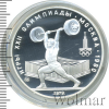 5 рублей. Штанга. Игры XXII Олимпиады | Аукцион: Wolmar