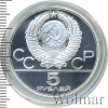 5 рублей. Штанга. Игры XXII Олимпиады | Аукцион: Wolmar