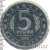 5 рублей. Мавзолей-мечеть Ахмеда Ясави в г. Туркестане (Республика Казахстан) | Аукцион: Wolmar