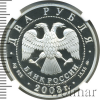 2 рубля. 100-летие со дня рождения И.В. Курчатова | Аукцион: Wolmar