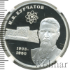 2 рубля. 100-летие со дня рождения И.В. Курчатова | Аукцион: Wolmar