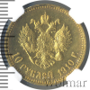 10 рублей R | Аукцион: Wolmar