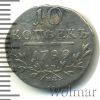 10 копеек Петров - 1 рубль. | Аукцион: Wolmar