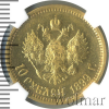 10 рублей. NGS русский | Аукцион: Wolmar
