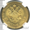 10 рублей. NGS русский | Аукцион: Wolmar