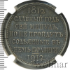1 рубль. В память 100-летия Отечественной войны 1812 г. | Аукцион: Wolmar