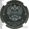 25 рублей. Три богатыря (в специальном исполнении). Российская (советская) мультипликация | Аукцион: Wolmar