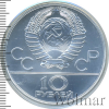10 рублей. Борьба Дзюдо. Игры XXII Олимпиады | Аукцион: Wolmar