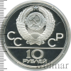10 рублей. Борьба Дзюдо. Игры XXII Олимпиады | Аукцион: Wolmar