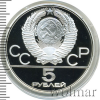 5 рублей. Ленинград. Игры XXII Олимпиады | Аукцион: Wolmar