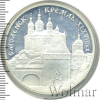 3 рубля. Смоленский Кремль, XI - XVIII в.в . | Аукцион: Wolmar