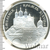 3 рубля. Смоленский Кремль, XI - XVIII в.в . | Аукцион: Wolmar