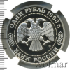 1 рубль. 100 лет со дня рождения К.А. Тимирязева | Аукцион: Wolmar