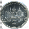 5 рублей. Киев. Игры XXII Олимпиады | Аукцион: Wolmar