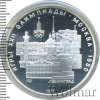 5 рублей. Ленинград. Игры XXII Олимпиады | Аукцион: Wolmar