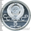 5 рублей. Ленинград. Игры XXII Олимпиады | Аукцион: Wolmar