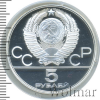 5 рублей. Минск. Игры XXII Олимпиады | Аукцион: Wolmar