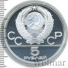 5 рублей. Киев. Игры XXII Олимпиады | Аукцион: Wolmar