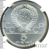5 рублей. Штанга. Игры XXII Олимпиады | Аукцион: Wolmar