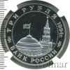3 рубля. Освобождение советскими войсками Белграда | Аукцион: Wolmar