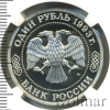 1 рубль. 100 лет со дня рождения К.А. Тимирязева | Аукцион: Wolmar