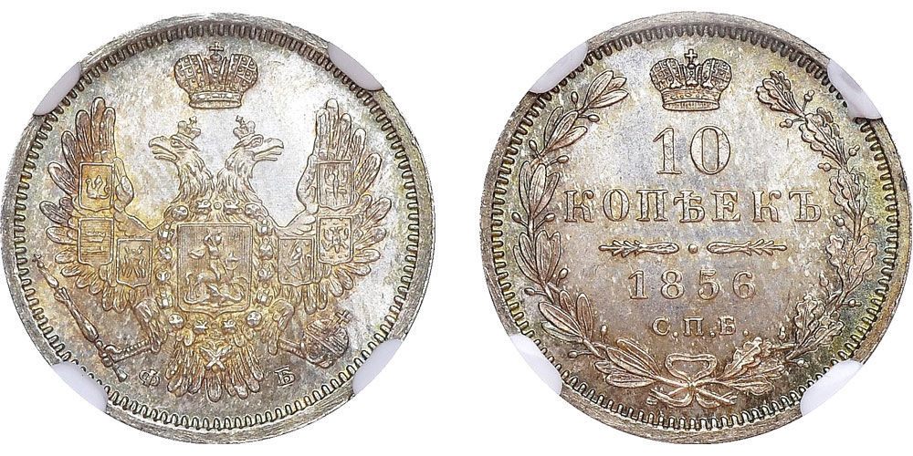 10 копеек 1856 года СПБ-ФБ