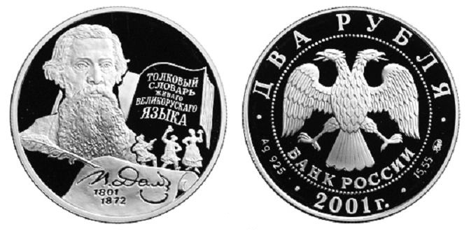 2 рубля 2001. В.И. Даль, 200 лет со дня рождения