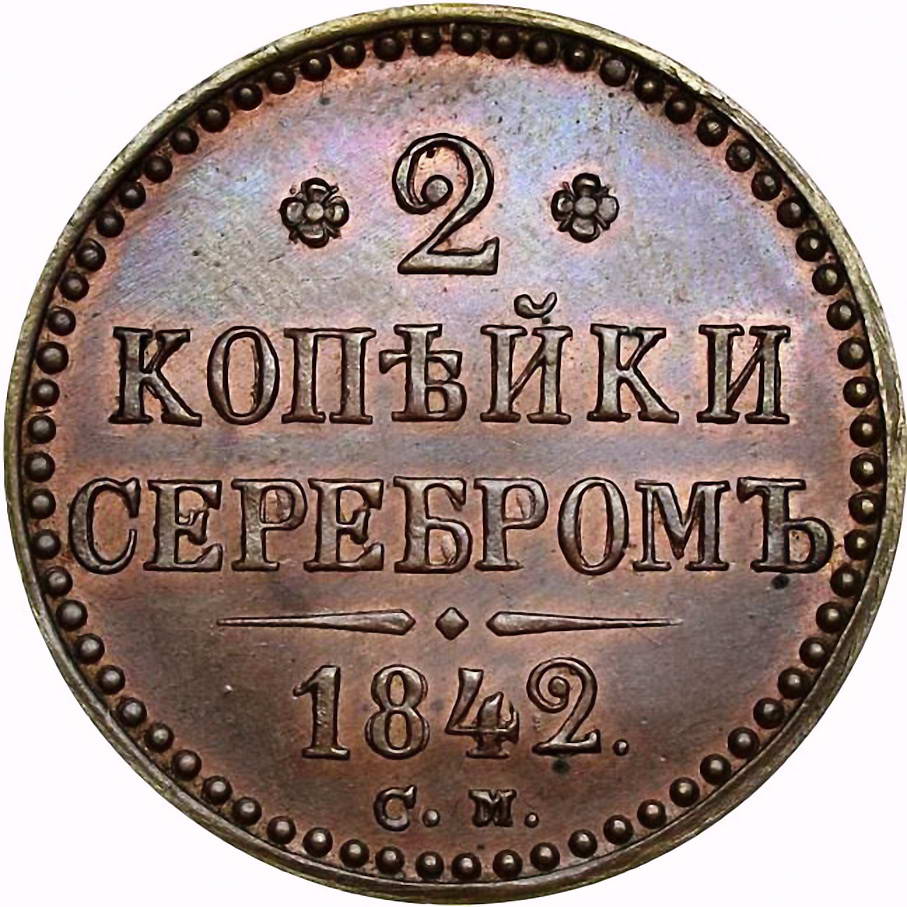 2 копейки 1842, СМ, Новодел