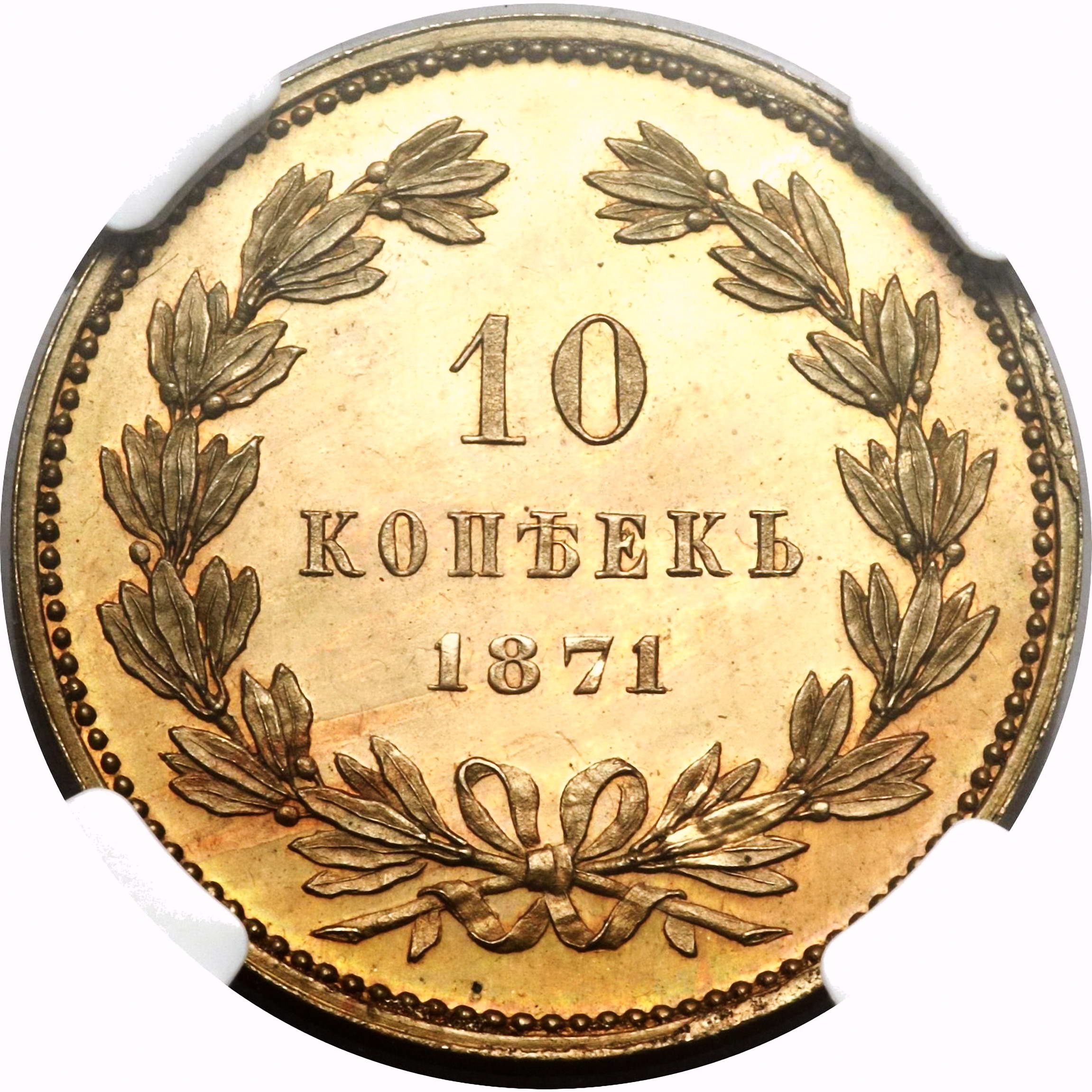 10 копеек 1871, Новодел